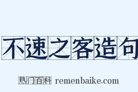 不速之客造句是什么意思的图片